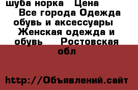 шуба норка › Цена ­ 50 000 - Все города Одежда, обувь и аксессуары » Женская одежда и обувь   . Ростовская обл.